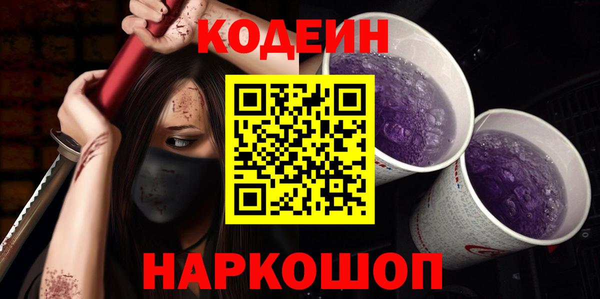 Codein Purple Drank  Вход с VPN  Лянтор  Кодеин Purple Drank 